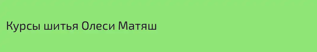 Курсы шитья Олеси Матяш